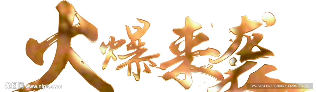 火爆来袭 鎏金字