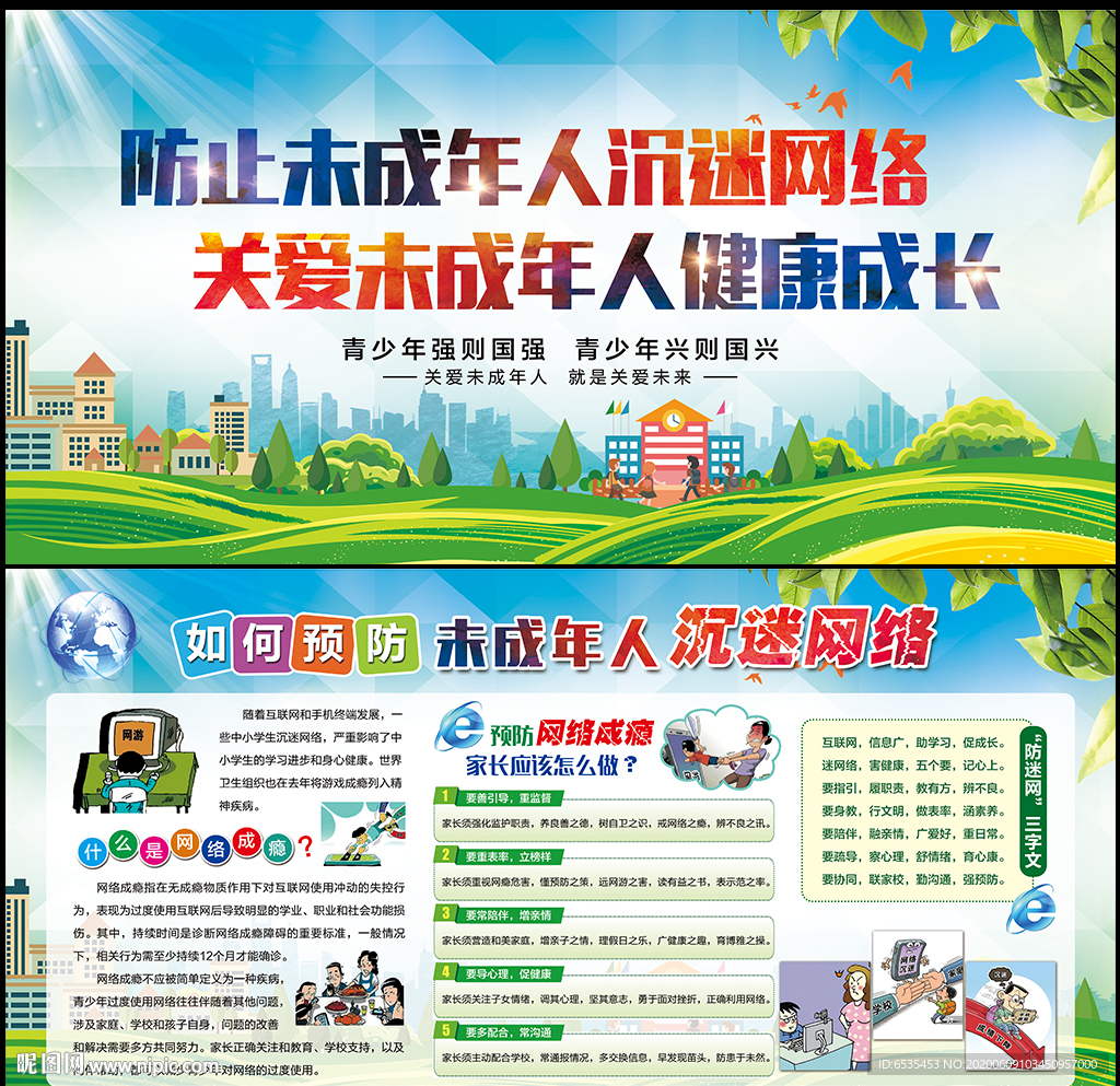 防止青少年沉迷网络