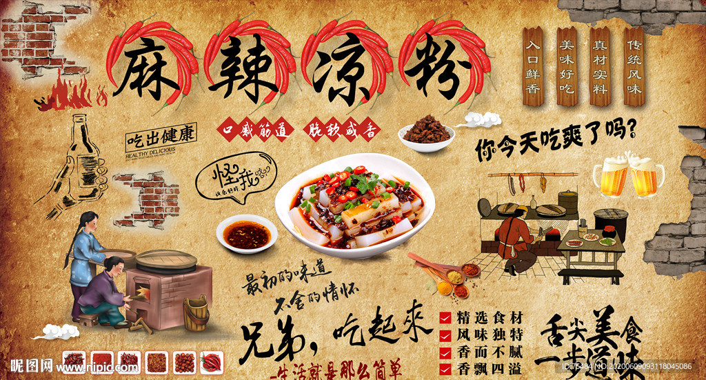 麻辣凉粉背景墙