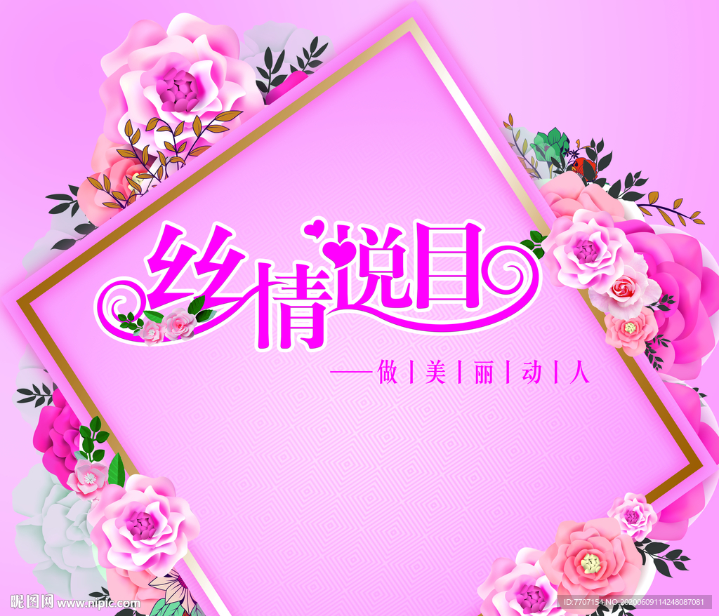 丝情悦目 美容海报