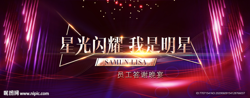 会议背景 星光闪耀