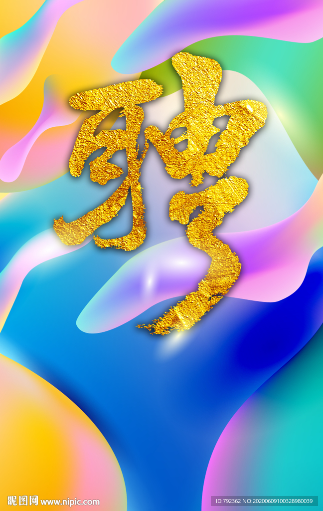 聘字海报