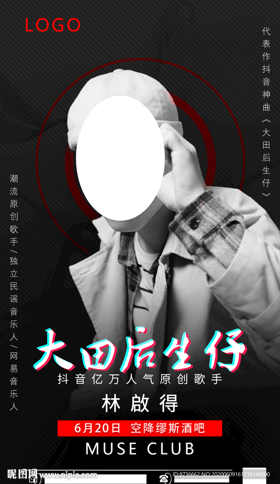 网红大田后生仔酒吧嘉宾海报