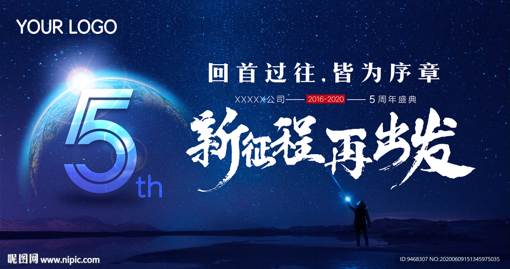5周年庆新征程再出发海报