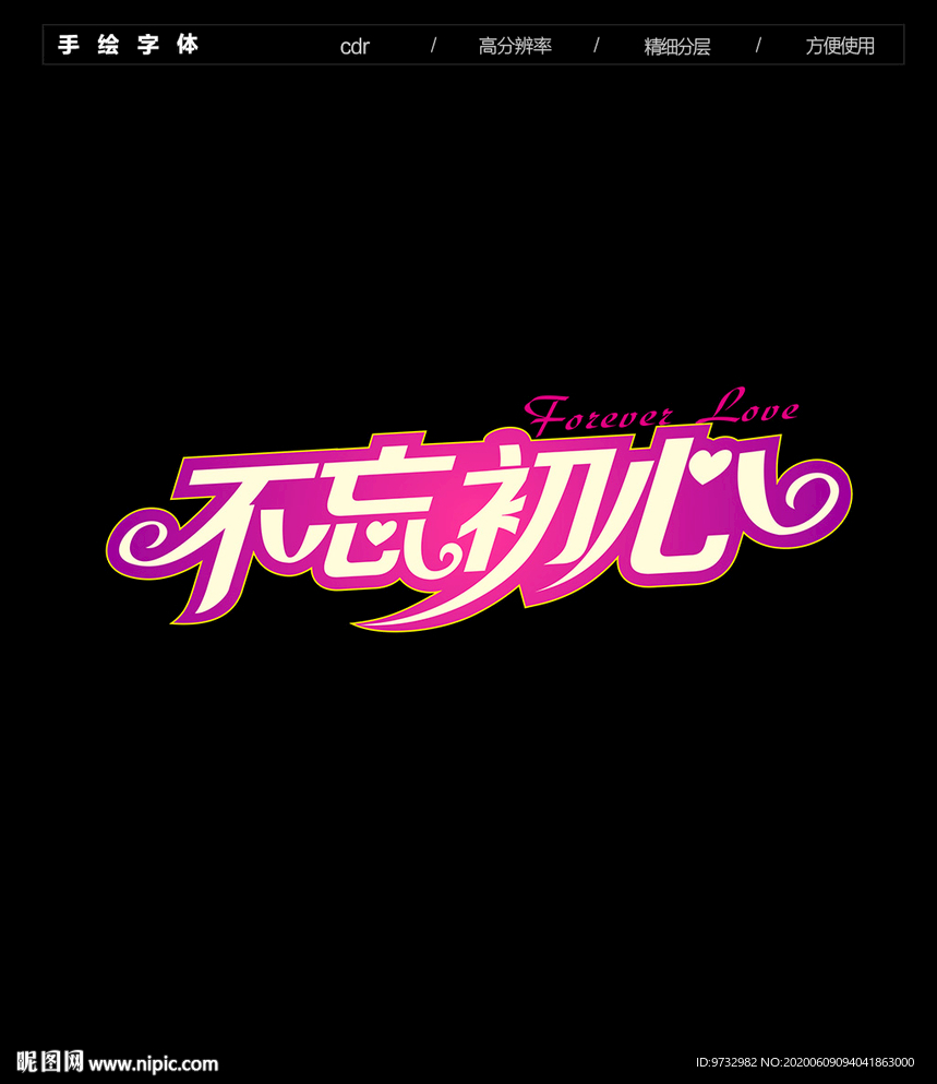 婚庆字体