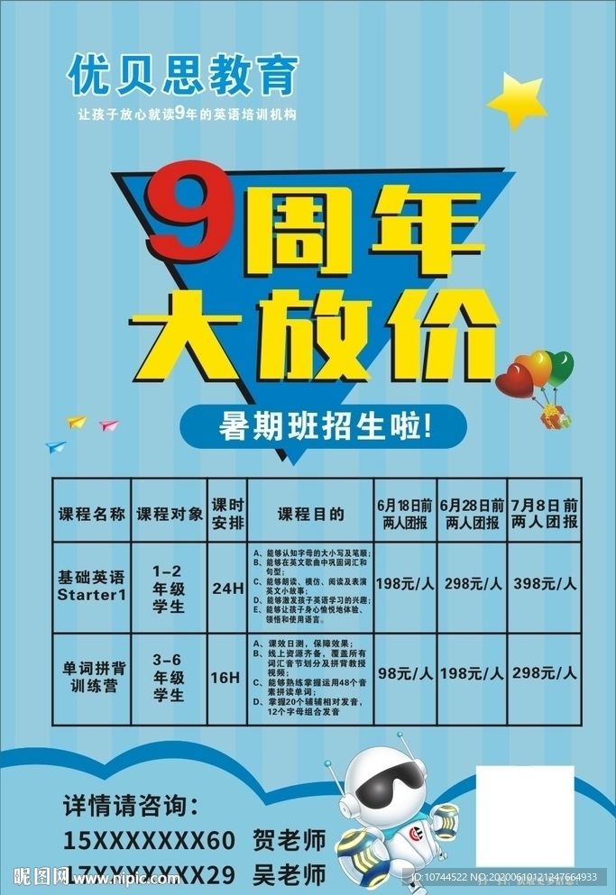 暑假班 培训 9周年 大放价