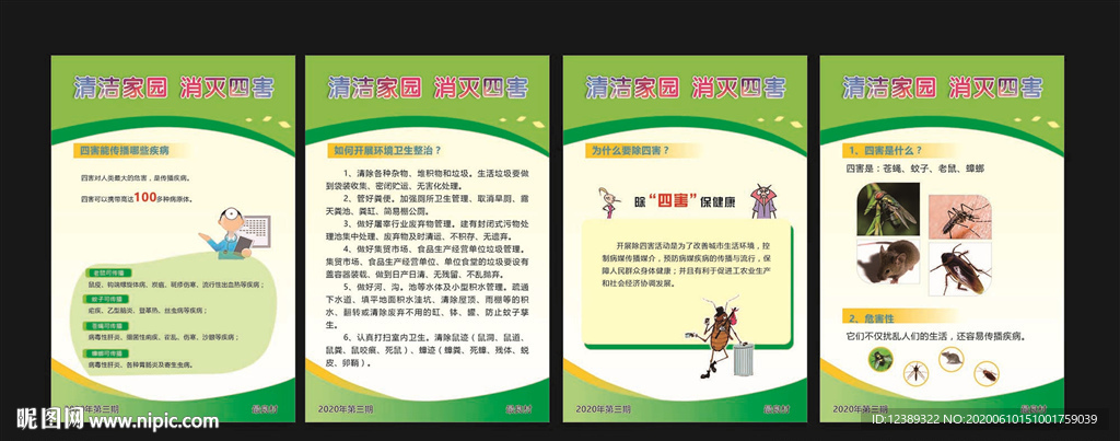 清洁家园  消灭四害