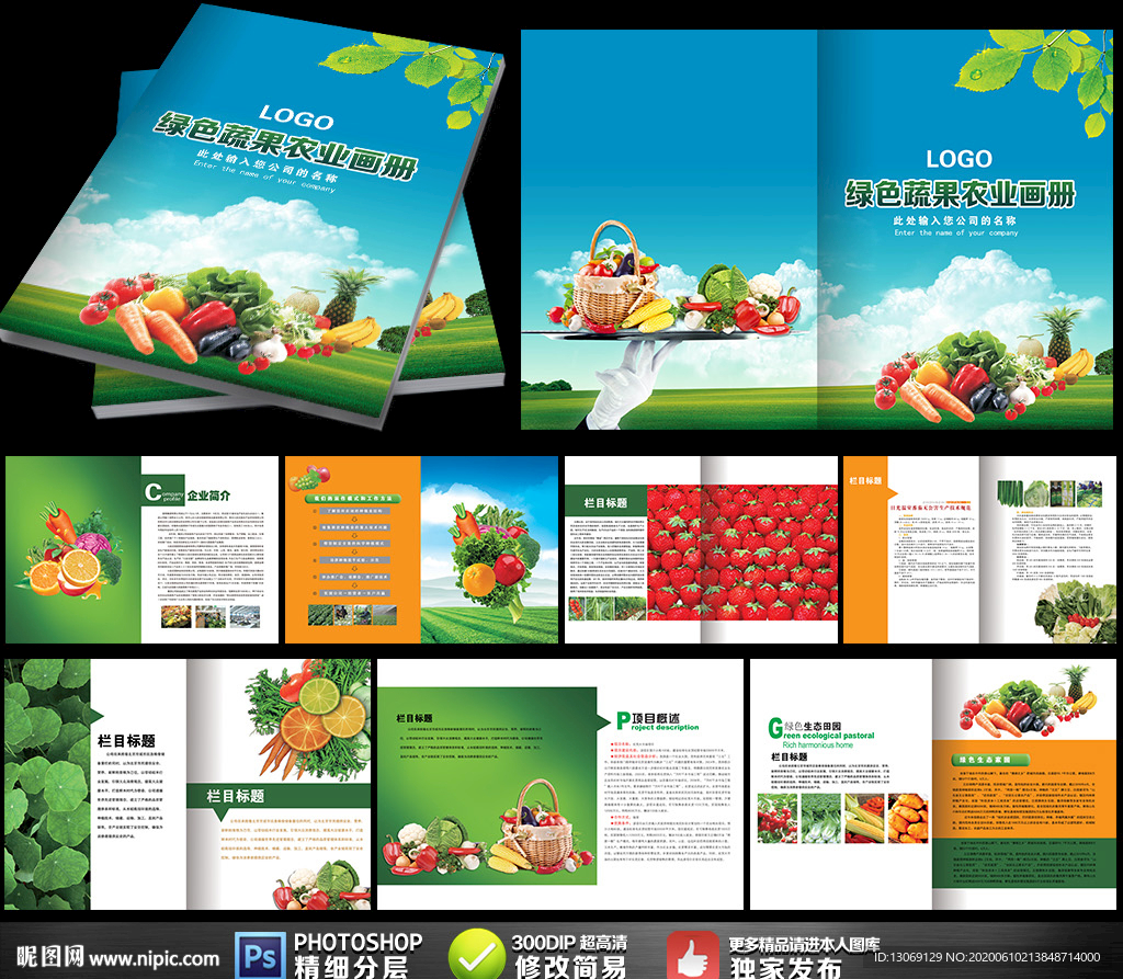 绿色农产品蔬果画册设计