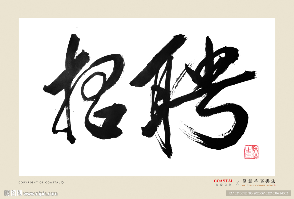 招聘
