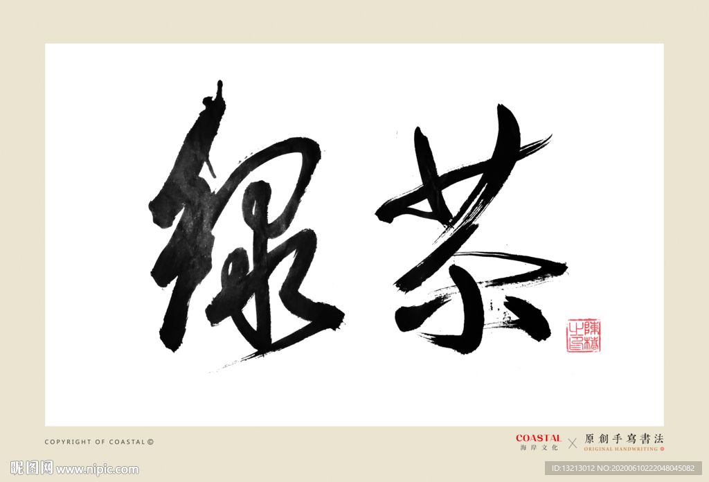 绿茶