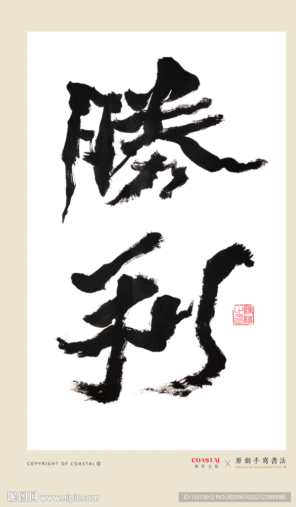 胜利