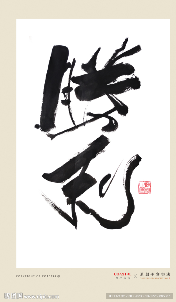 胜利书法