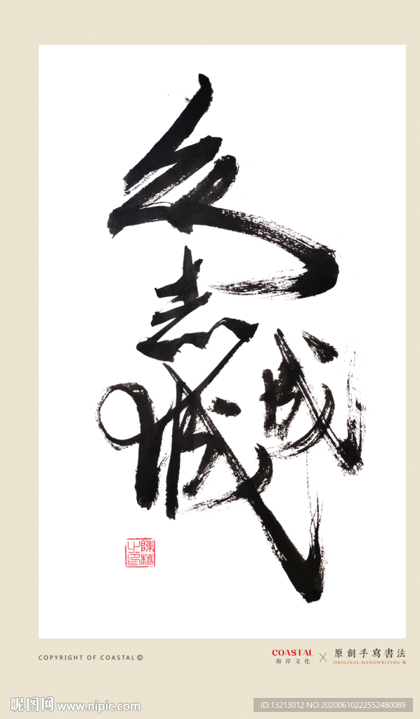 众志成城书法
