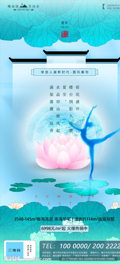 夏至节气中式地产移动端海报