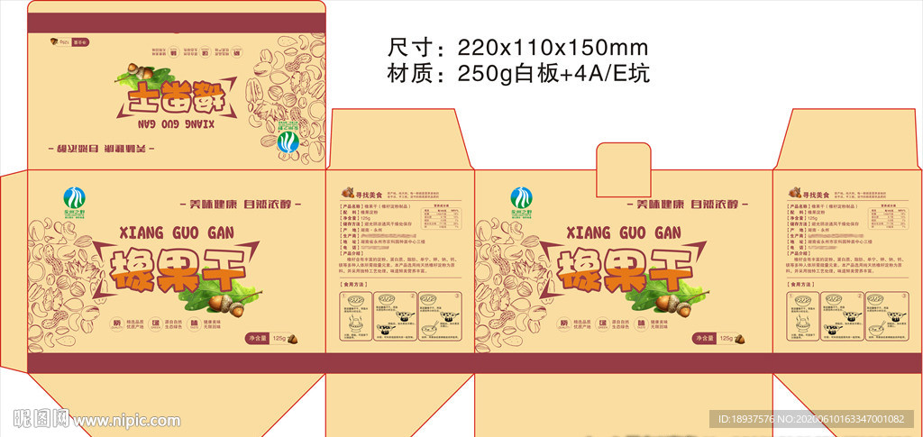 橡果干包装盒