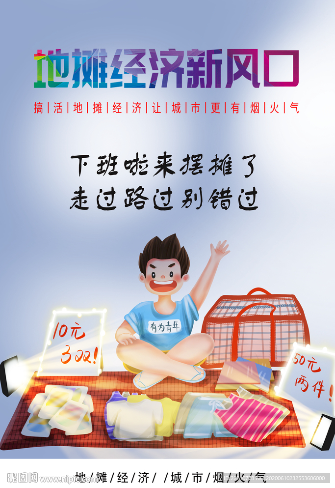 地摊经济