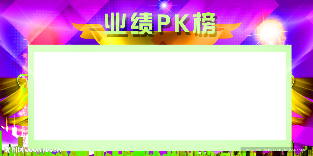 业绩榜