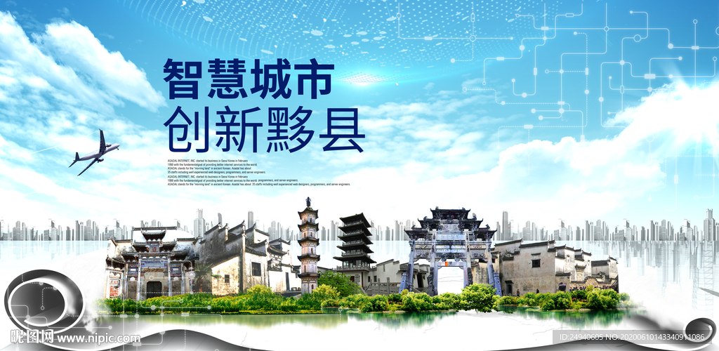 黟县智慧科技创新大数据城市海报