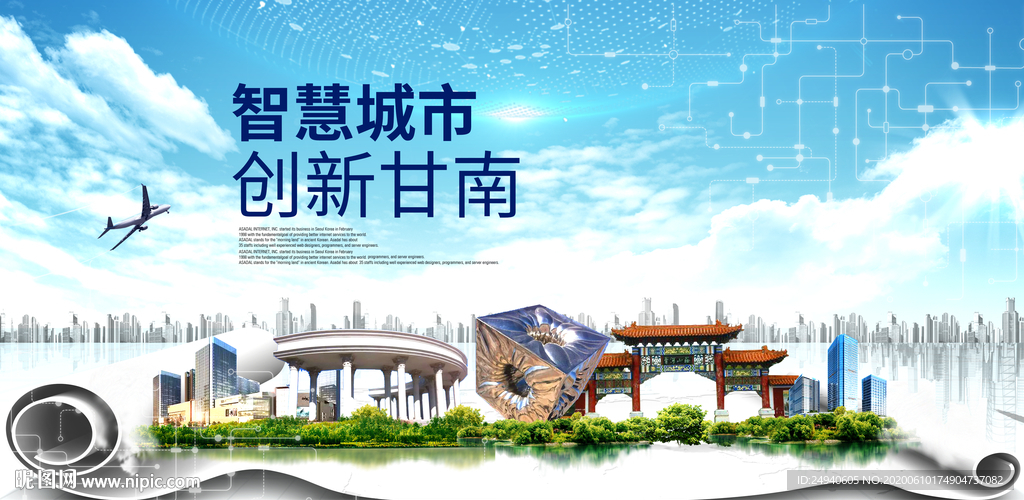 甘南县大数据智慧创新城市封面海