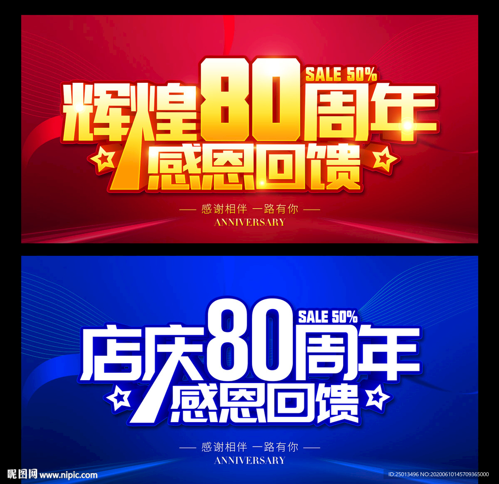 80周年庆