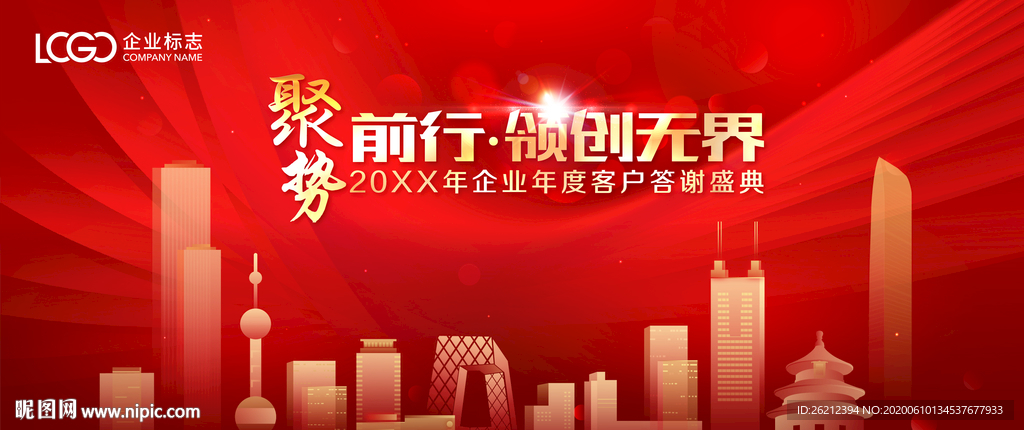 红色商务年会建筑背景板