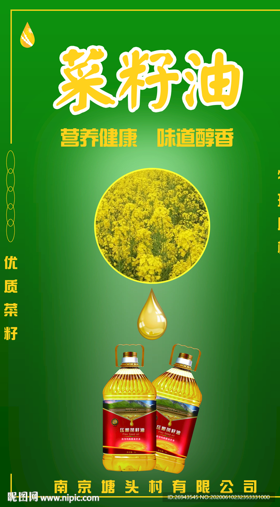 菜籽油海报PS分层设计
