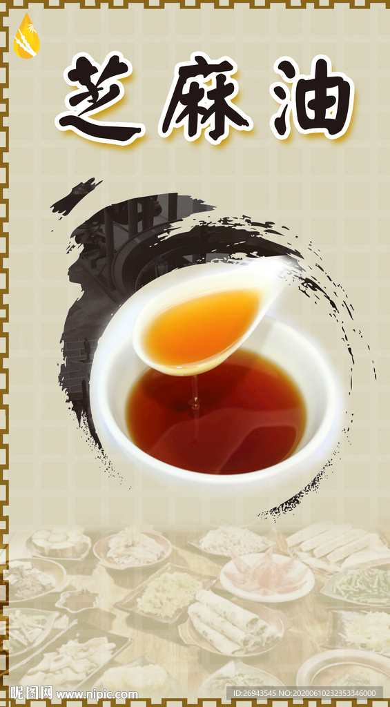 芝麻油食用油海报设计