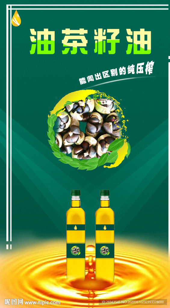 油茶籽油 海报 食用油