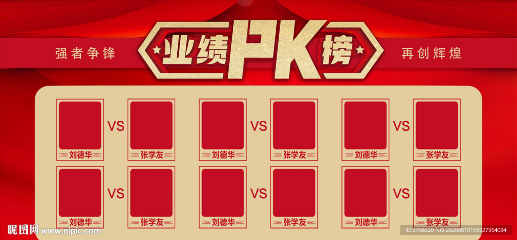 业绩PK榜
