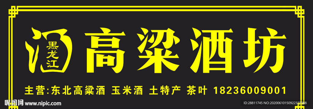 高粱酒散酒门头标志酒坊门店