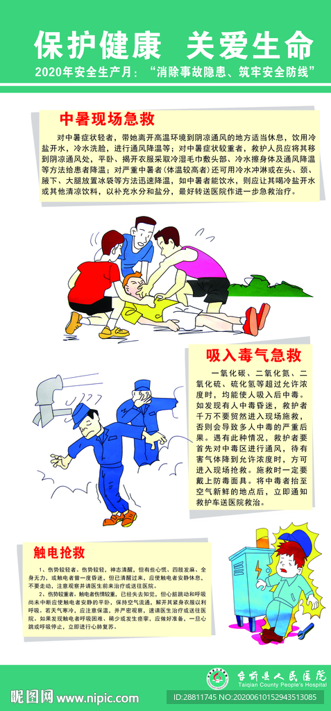 安全生产急救措施医院安全生产月