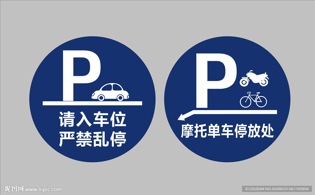 请入车位 严禁乱停