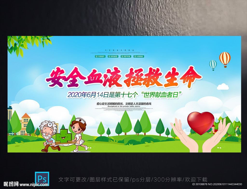 安全血液 拯救生命