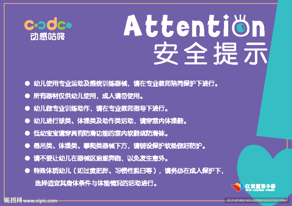 幼儿园安全提示 紫色卡片