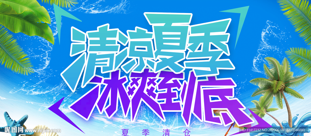 清凉夏日