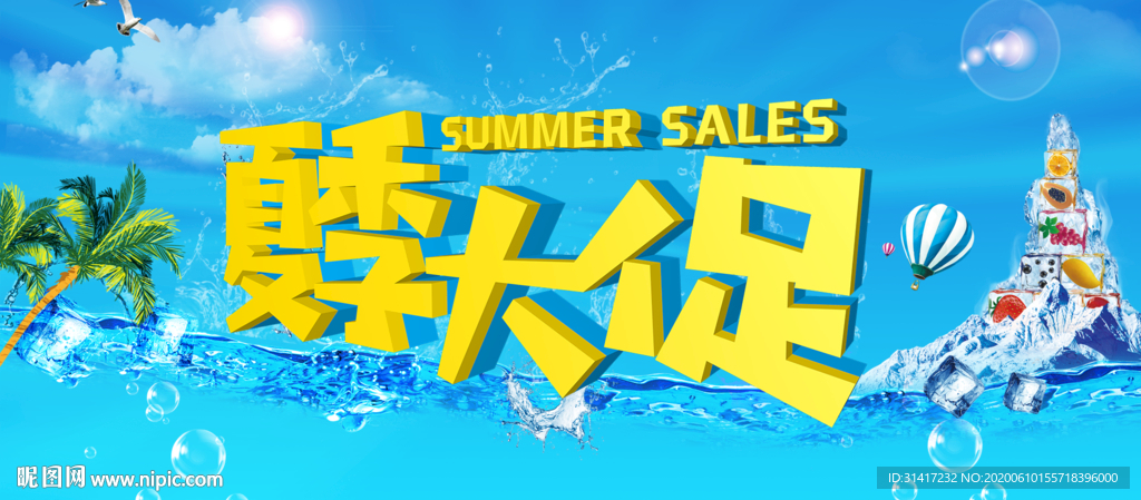 夏季大促