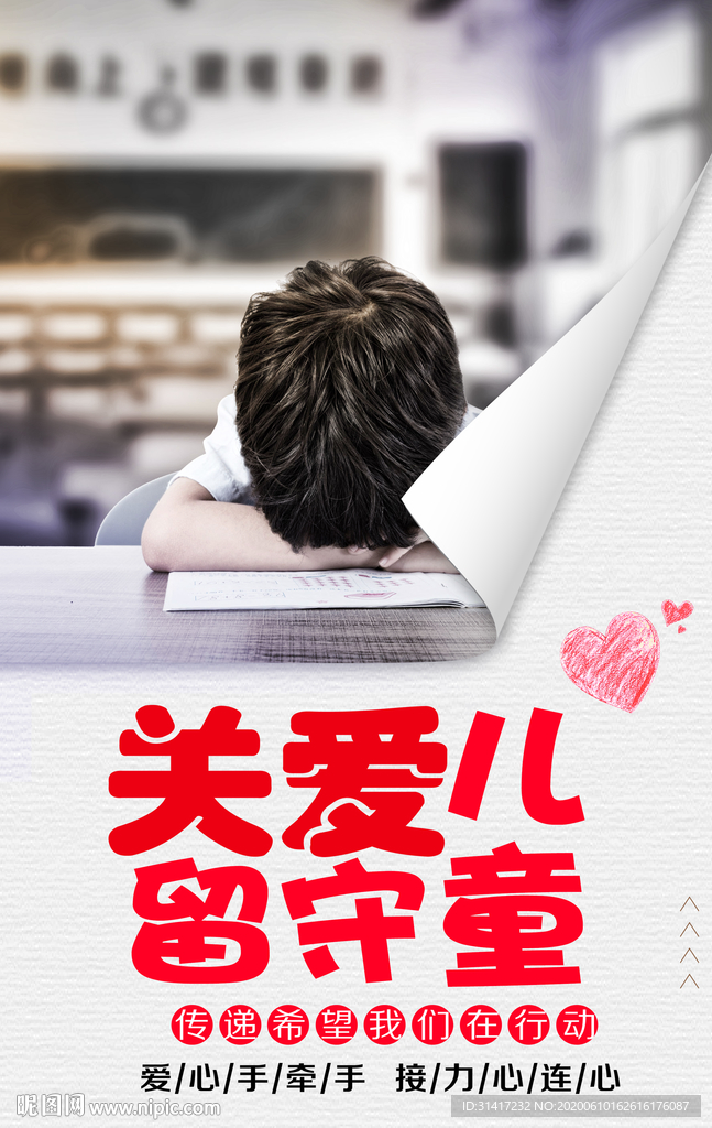 关爱留守儿童