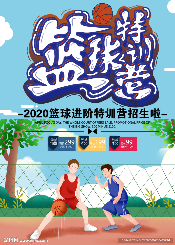 篮球特训营