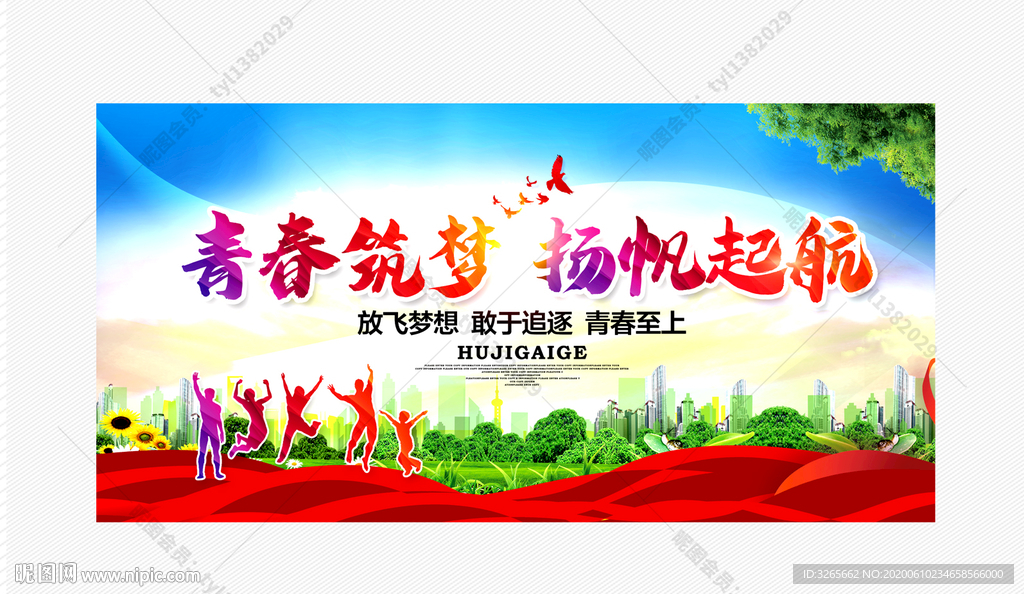 青春筑梦扬帆起航 校园展板