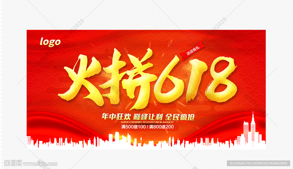 火拼618