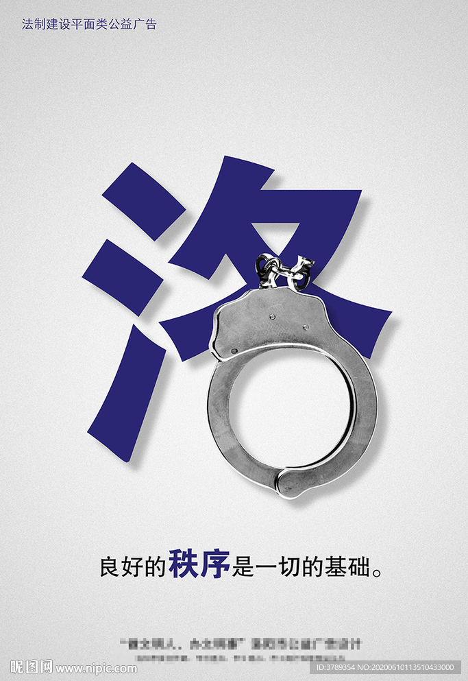 法制建设平面类公益广告-法制篇