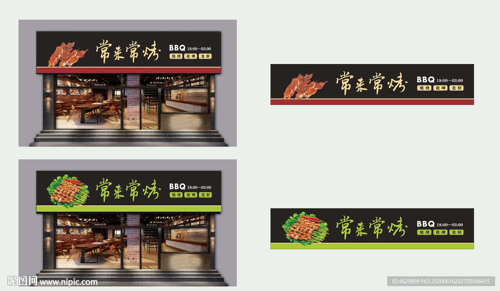 常来常烤烧烤店门头