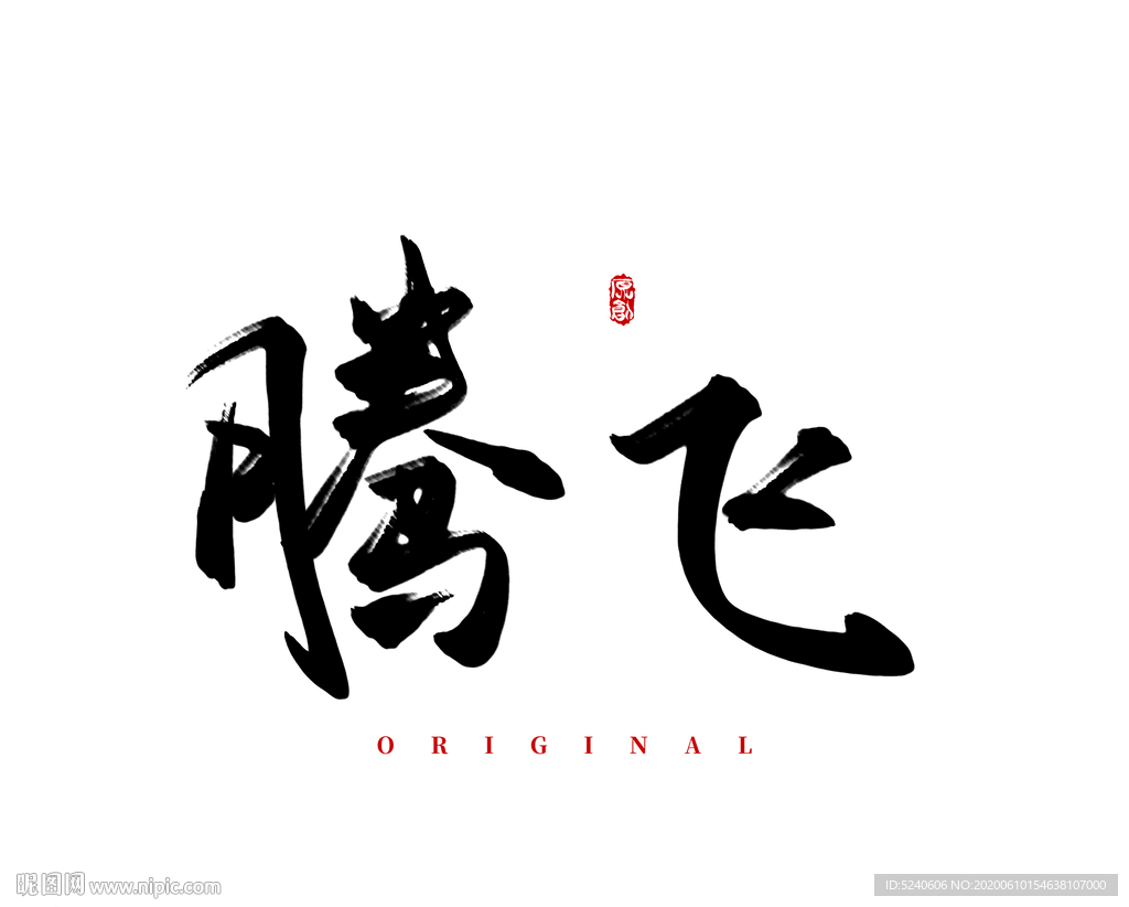 腾飞