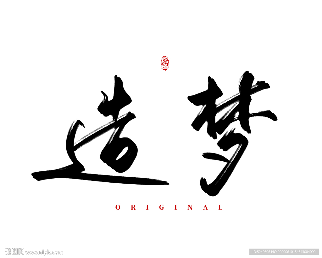 造梦