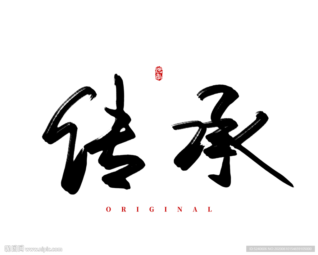 传承