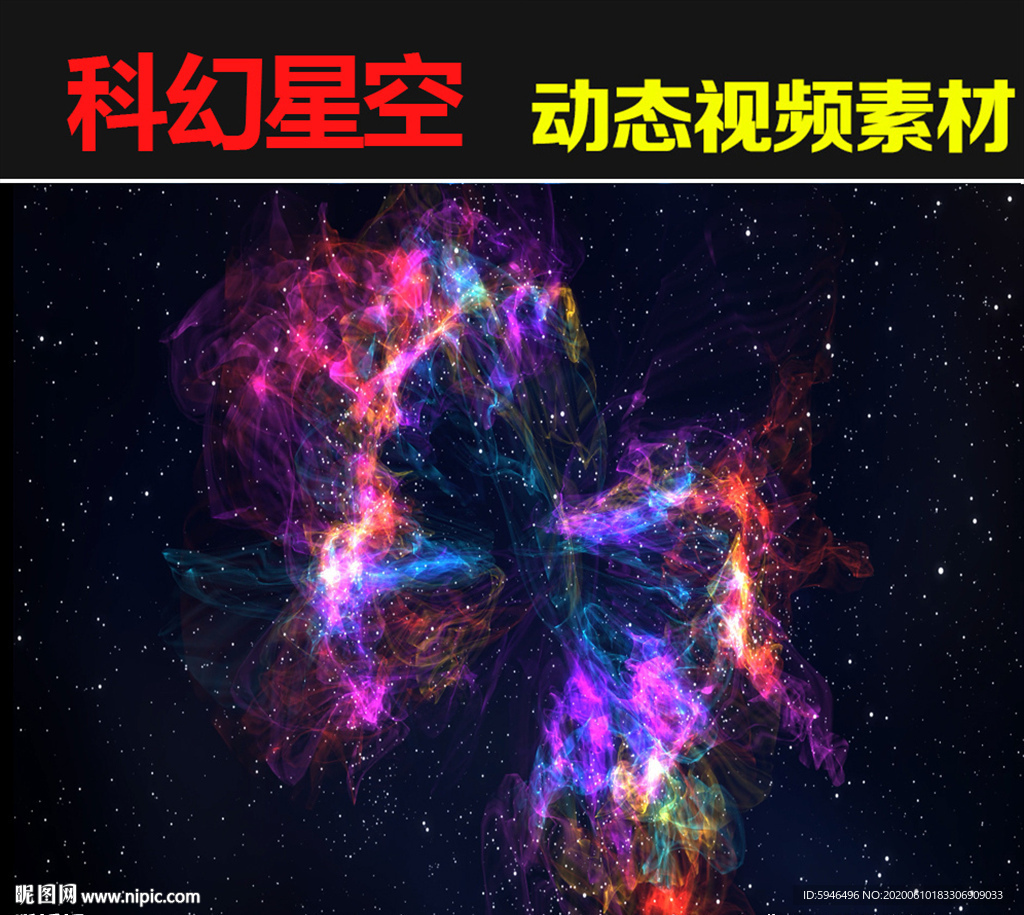 科幻星空