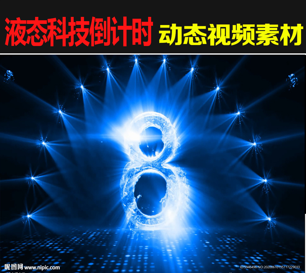 液态科技感10秒倒计时