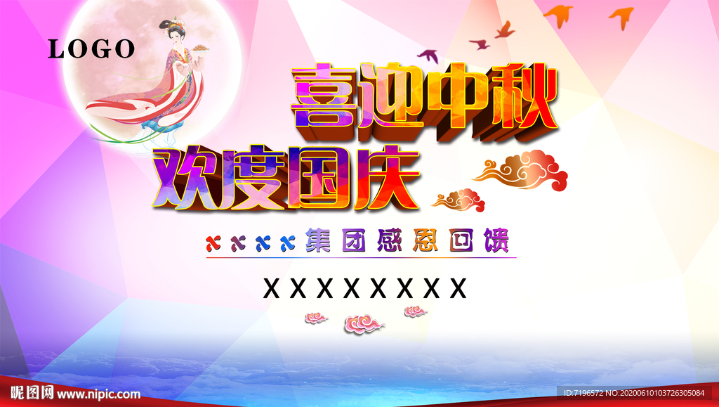 迎中秋庆国庆图片