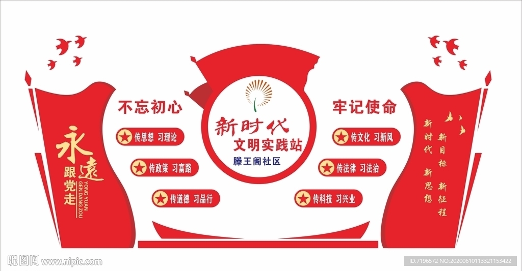 文明实践 文化墙 新时代文明