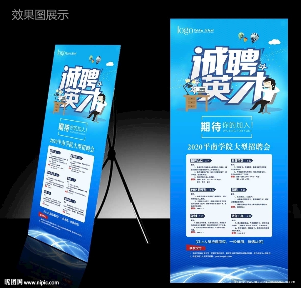 诚聘英才 蓝色展架 招聘展架